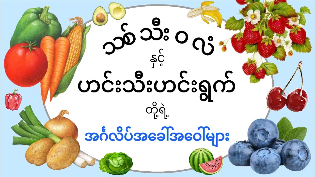 သစ်သီးဝလံနှင့် ဟင်းသီးဟင်းရွက်တို့ရဲ့အင်္ဂလိပ်အခေါ်အဝေါ်များ/ Fruits and Vegetables Vocabularies!