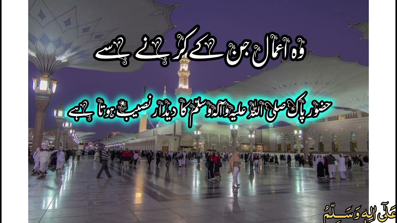 Woh Amaal Jin Ke Karne Se|| Huzur (P.B.U.H) Ka Deedar Naseeb Hota Hai||