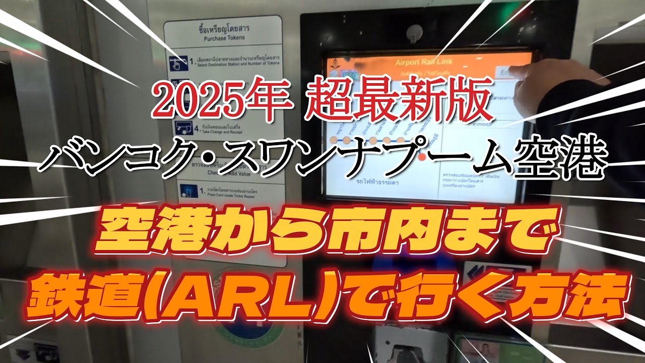 2025年超最新版。スワンナプーム空港からマッカサンまで鉄道（ARL)で行き、MRTへの乗換方法