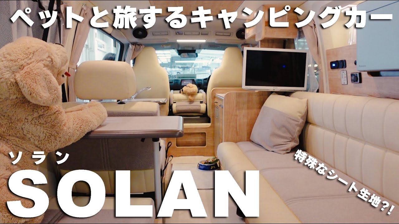【SOLAN】ハイエースのキャンピングカーで大切なペットと旅をしよう！運転楽々の街乗りバンコン【レクビィ】