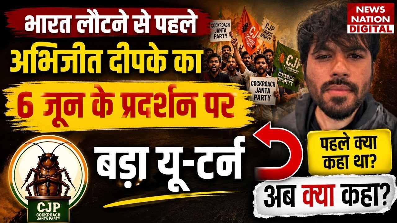Cockroach Janta Party Protest: 6 June के प्रदर्शन को लेकर आ गई Big Update | Abhijeet Dipke | CJP