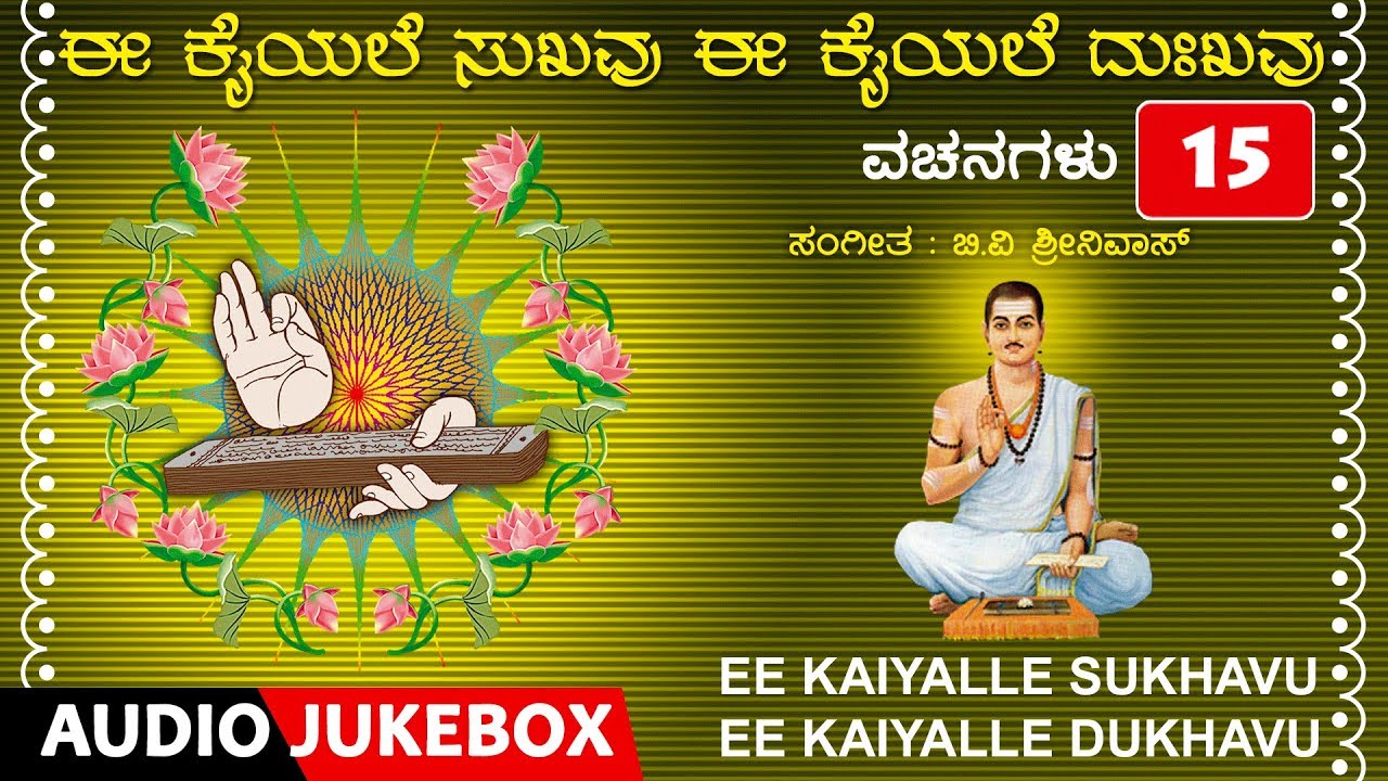 Ee Kaiyale Sukhavu Ee Kaiyale Dukhavu | Vachanagalu | B.V.Srinivas, K S Surekha | Basavanna Vachana
