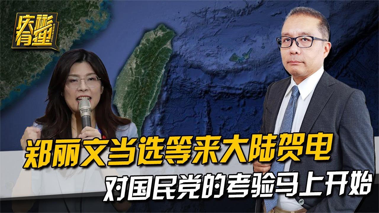 庆彬有理：郑丽文轻松当选，第二天等来大陆贺电，对国民党的考验马上开始