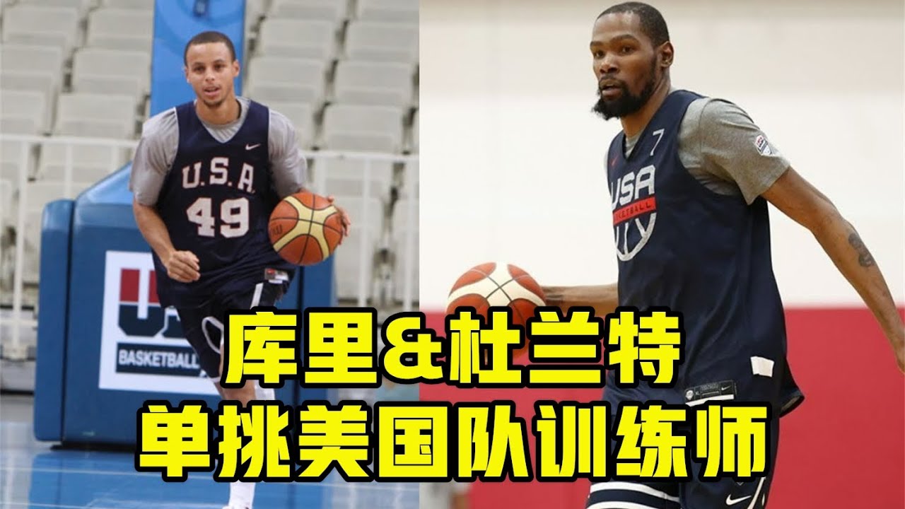 库里&杜兰特单挑美国队训练师！终于看出训练师与职业差在哪了