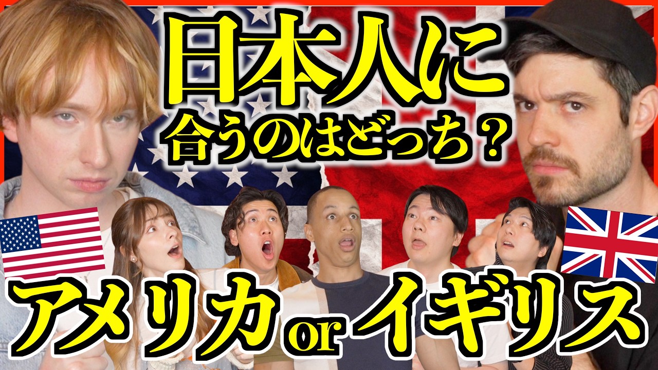 【海外の反応】日本人に合うのはアメリカ？イギリス？本音で比べた結果…