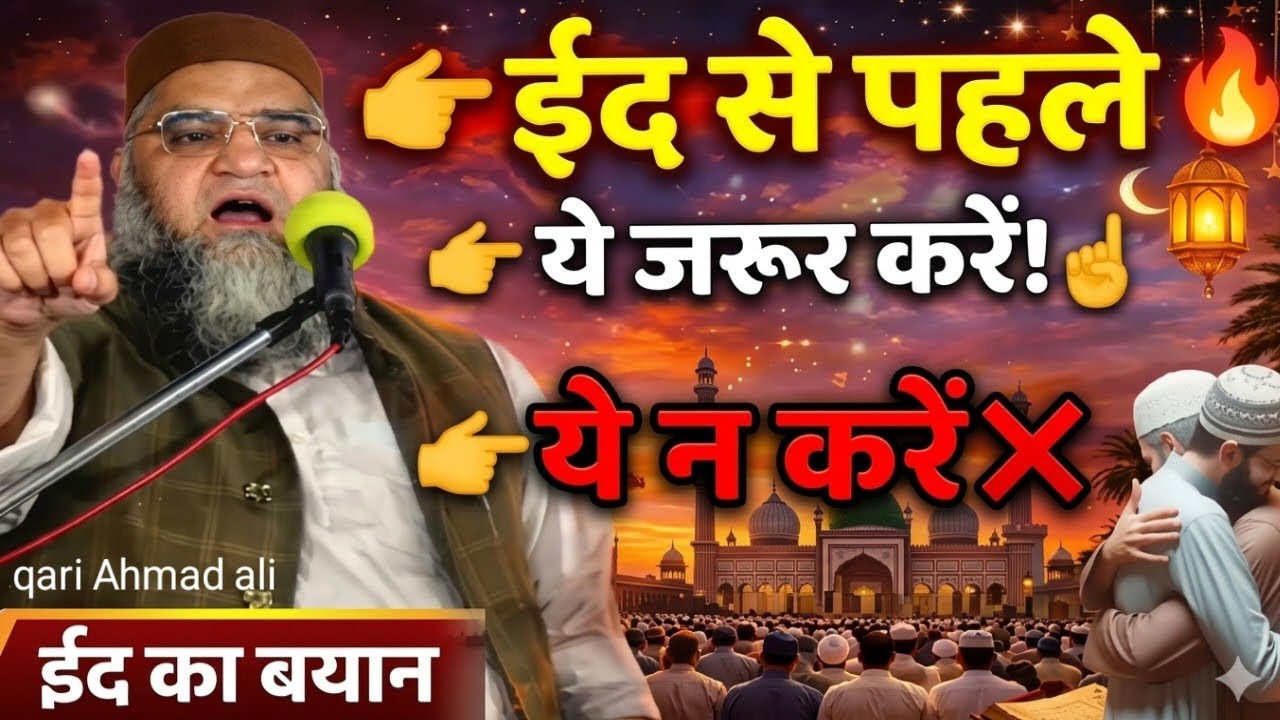 ईद से पहले ये 3 काम जरूर करें | वरना पछताओगे 😢 | Eid  Bayan 2026 Qari Aahmad ali  AR falahi tivi 