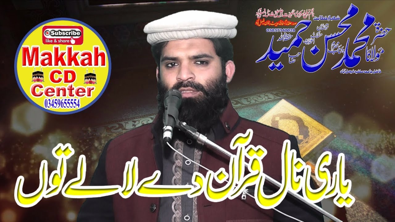 Molana mohsin hameed sb  kalaam yari nal Quran de la toon best 2020 makkh cd center