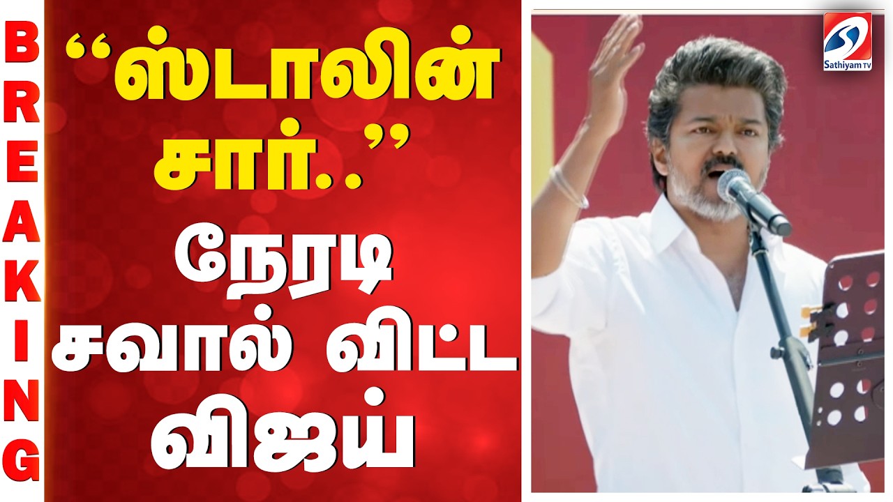 Vijay Public Meeting | TVK Vijay | ''ஸ்டாலின் சார்..'' - நேரடி சவால் விட்ட விஜய்