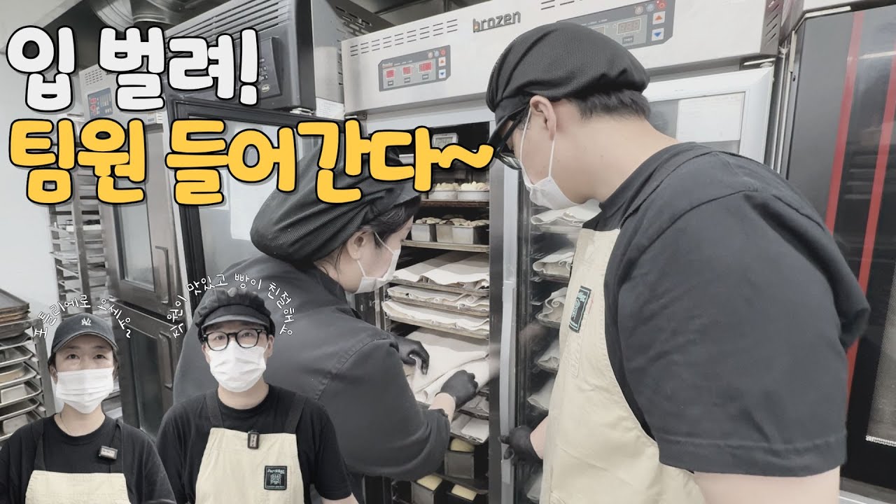 베이커리팀 새로운 팀원 브이로그 |Cafe Vlog | 카페 카페브이로그 베이커리브이로그 사워도우 빵 직장브이로그