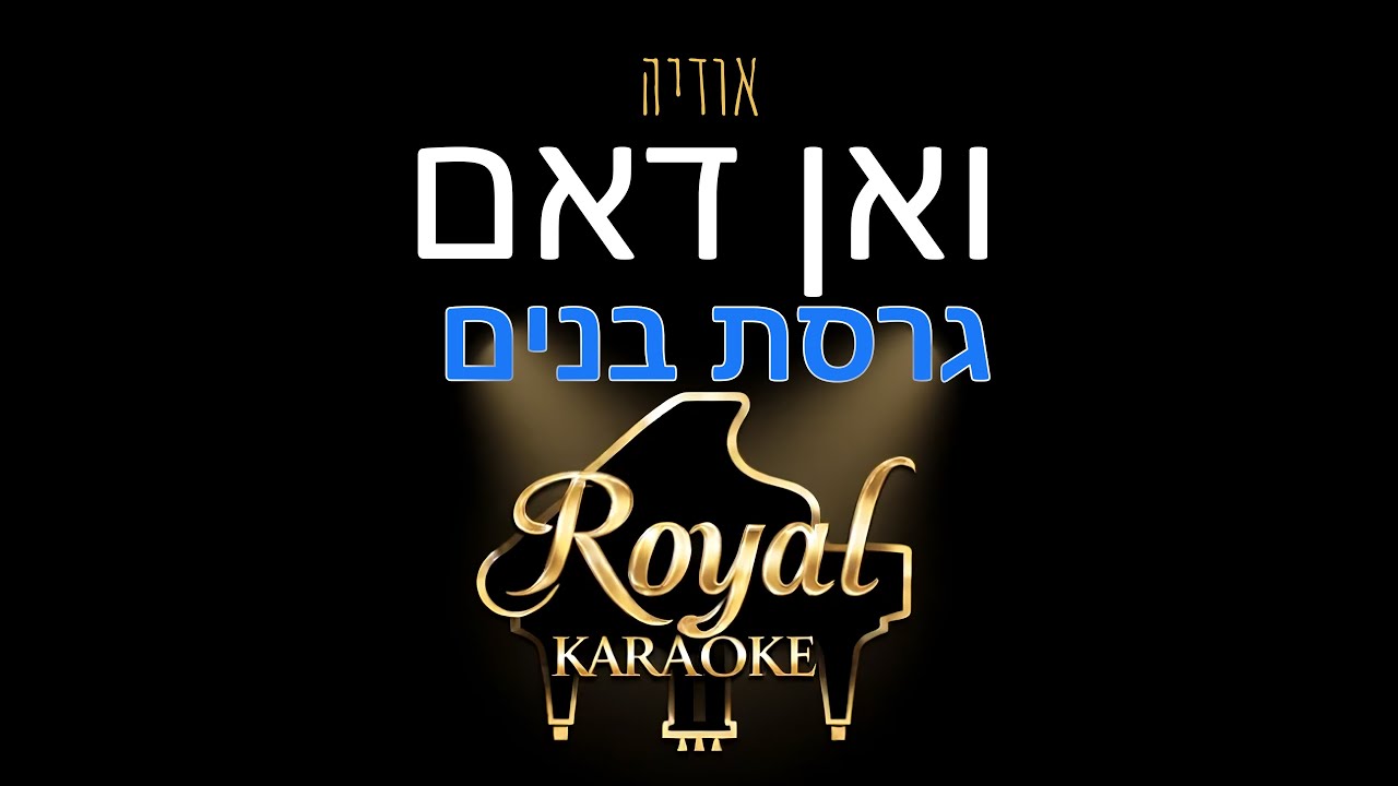 אודיה - ואן דאם (גרסת בנים) | קריוקי לשירה עם מילים | רויאל קריוקי