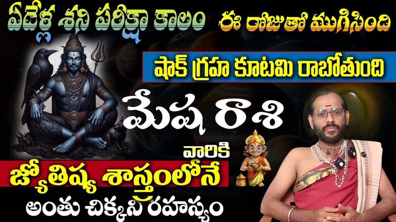 మేష రాశి  వారికి ఏడేళ్ల శని పరీక్షా కాలం ఈ రోజుతో  ముగిసింది షాక్ గ్రహ కూటమి రాబోతుంది
