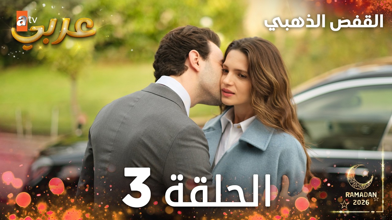 مسلسل القفص الذهبي | الحلقة 3 مدبلجة | Altın Kafes ( النسخة الطويلة )