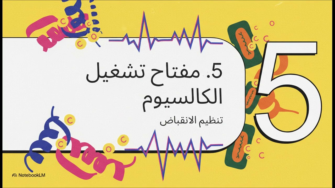 الآليات الجزيئية والبيوكيميائية لانقباض العضلات الهيكلية