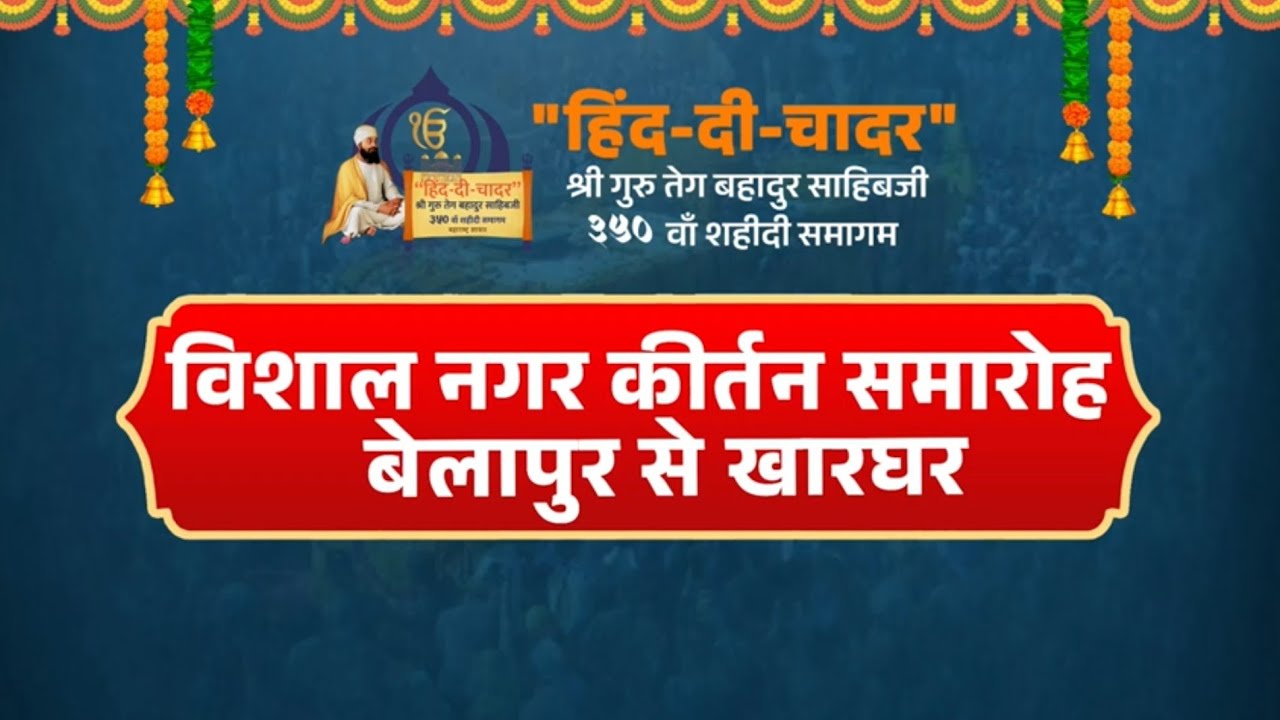 Mahan Nagar Kirtan | 350th Shaheedi of Guru Tegh Bahadur Sahib ji | Balapur - Kharghar Navi Mumbai