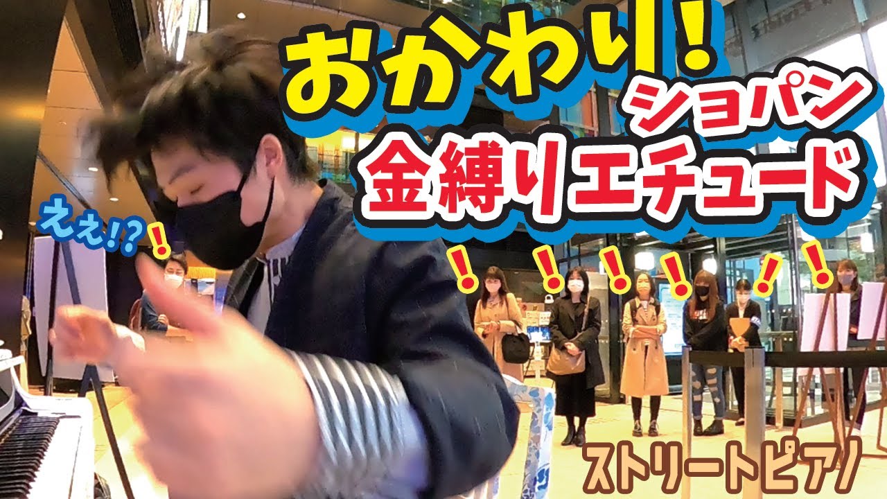 【ストリートピアノ】ショパンの爆速エチュード10-1の後に「おかわり」したら会場の空気がヤバいことに... Chopin Etude Op.10-1 10-12