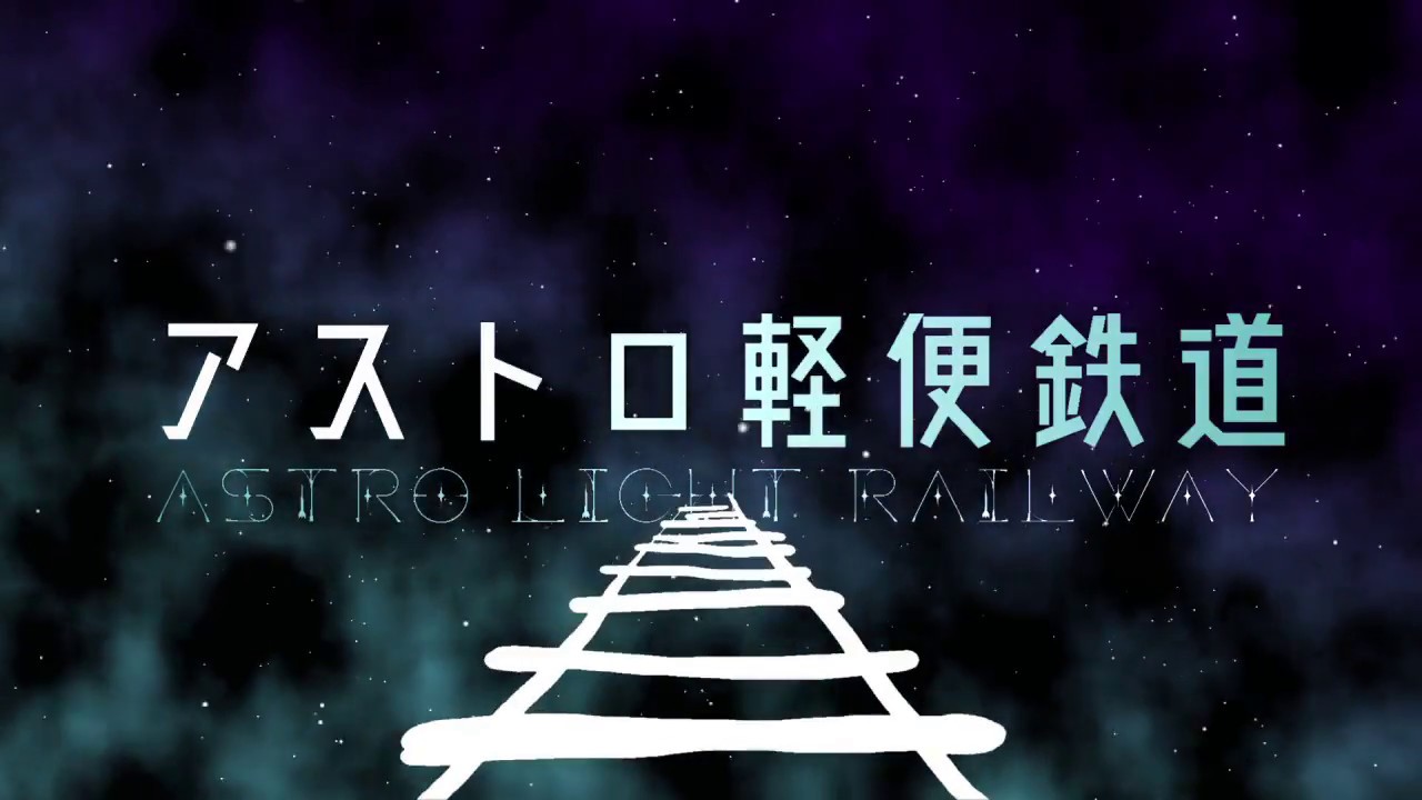 【琴葉葵カバー】アストロ軽便鉄道【歌うVOICEROID2】