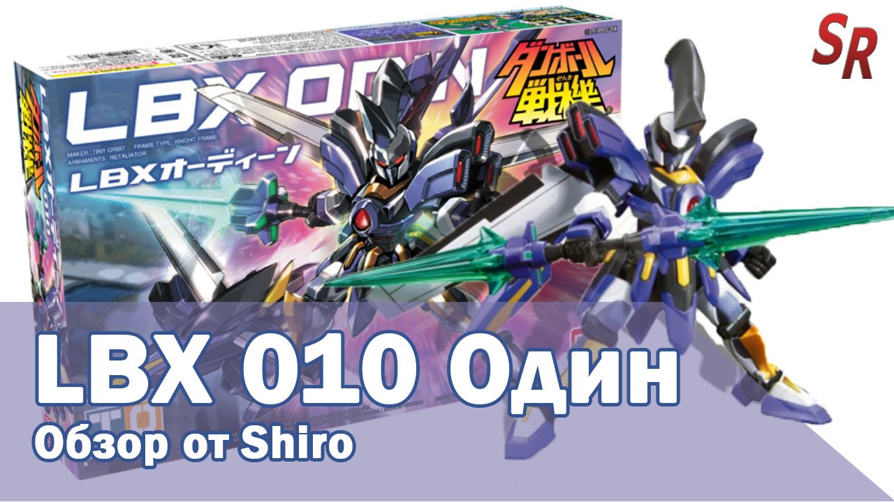[ОБЗОР ИГРУШЕК] Роботы LBX: ОДИН обзор от Shiro