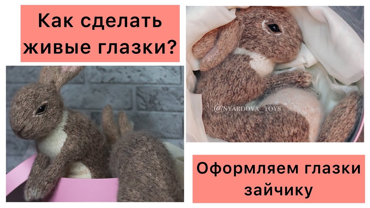 Оформление глаз/пришиваем глазки игрушке/живые глазки/Клэр Гарланд /Claire Garland