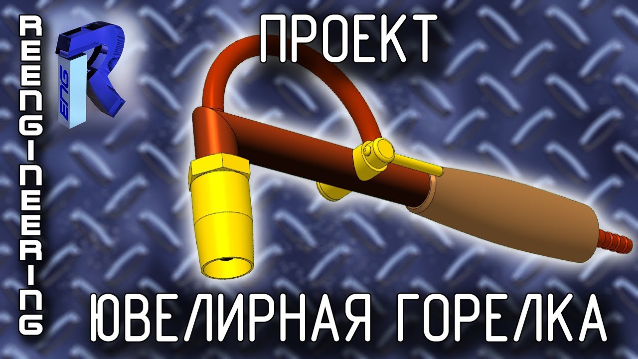 Ювелирная  бензиновая горелка[ПРОЕКТ] How to make gasoline torch (part 3)