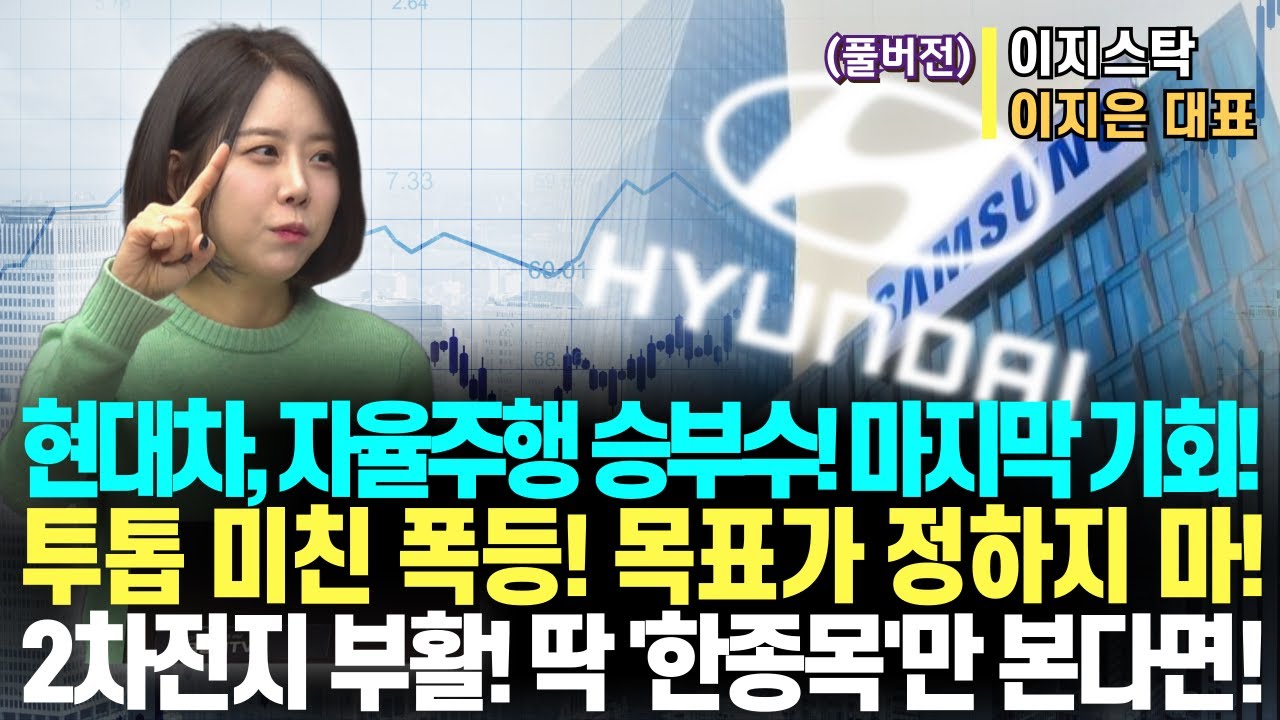 (풀버전)현대차 그래서 사? 말아?ㅣ투톱 미친 폭등! 목표가 정하지 마!ㅣ2차전지 딱 '한 종목' 본다면!ㅣ이지스탁 이지은 대표ㅣ예민수의 경제TALK #반도체#2차전지#풀영상