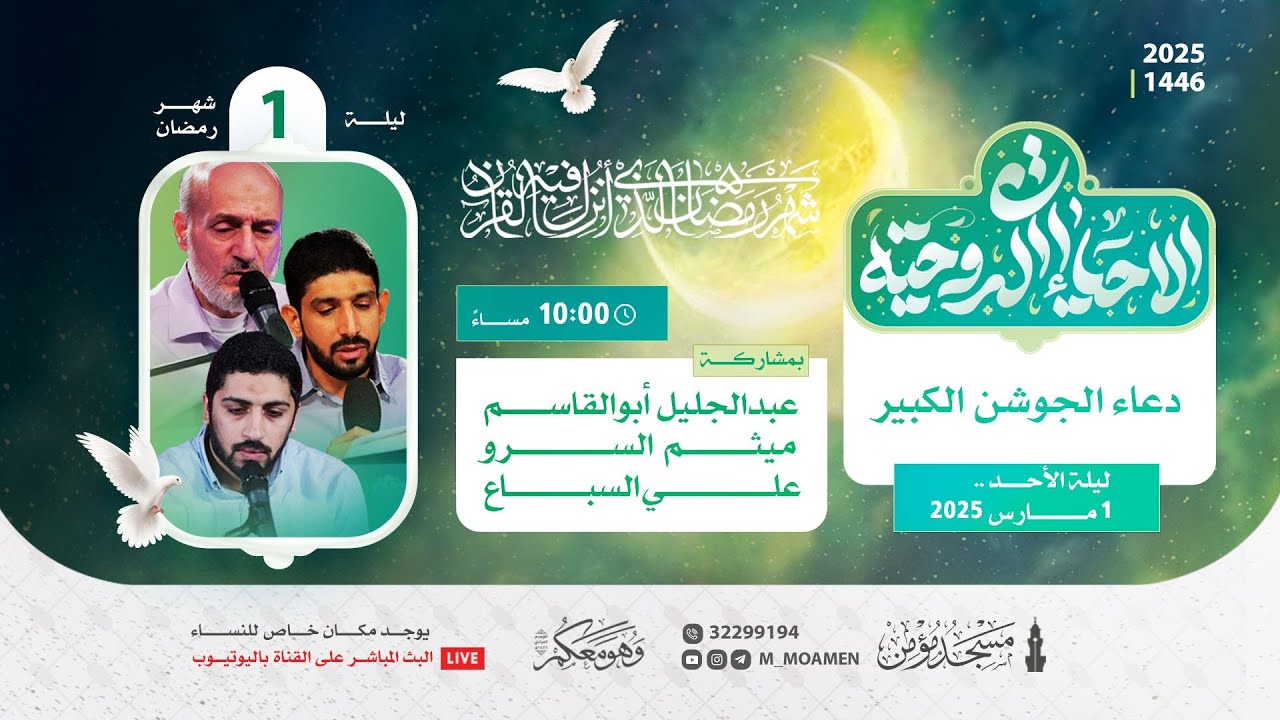 دعاء الجوشن الكبير  | نخبة من القراء |  ليلة 1 رمضان 1446هـ / 2025م