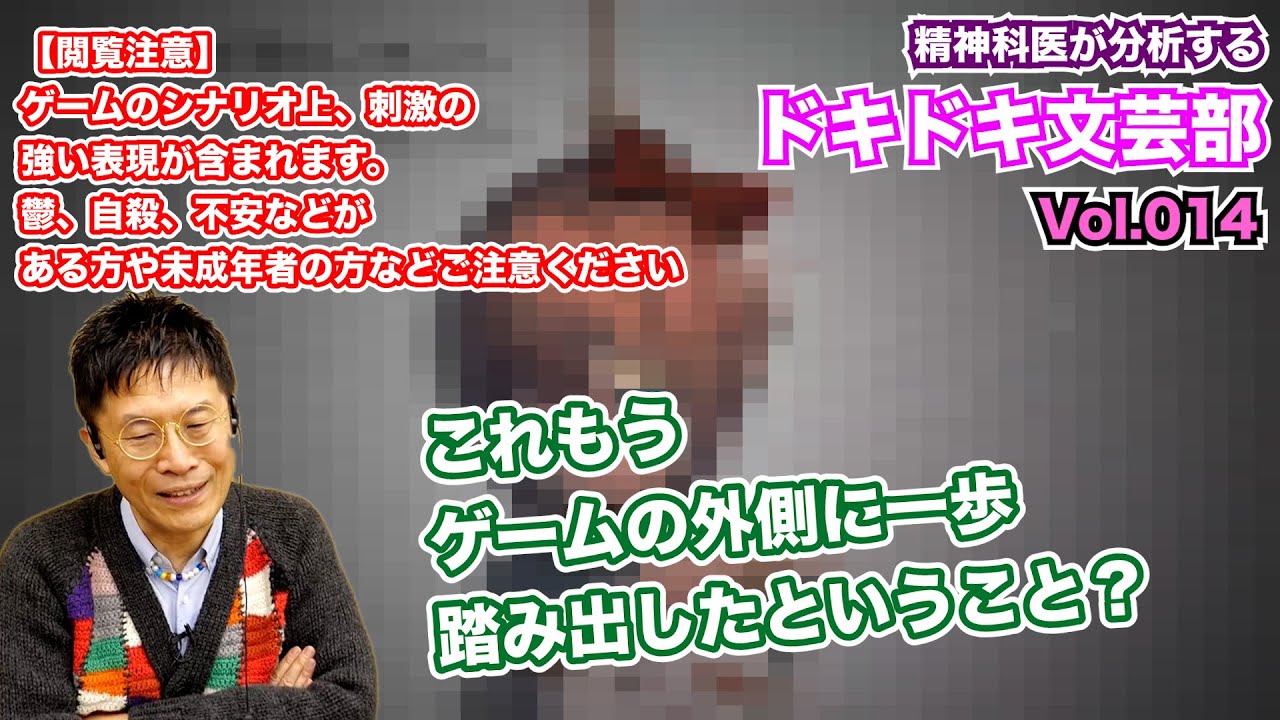 （閲覧注意）【14】精神科医が分析する『ドキドキ文芸部』これはもうゲームの外側に一歩踏み出したということやな？