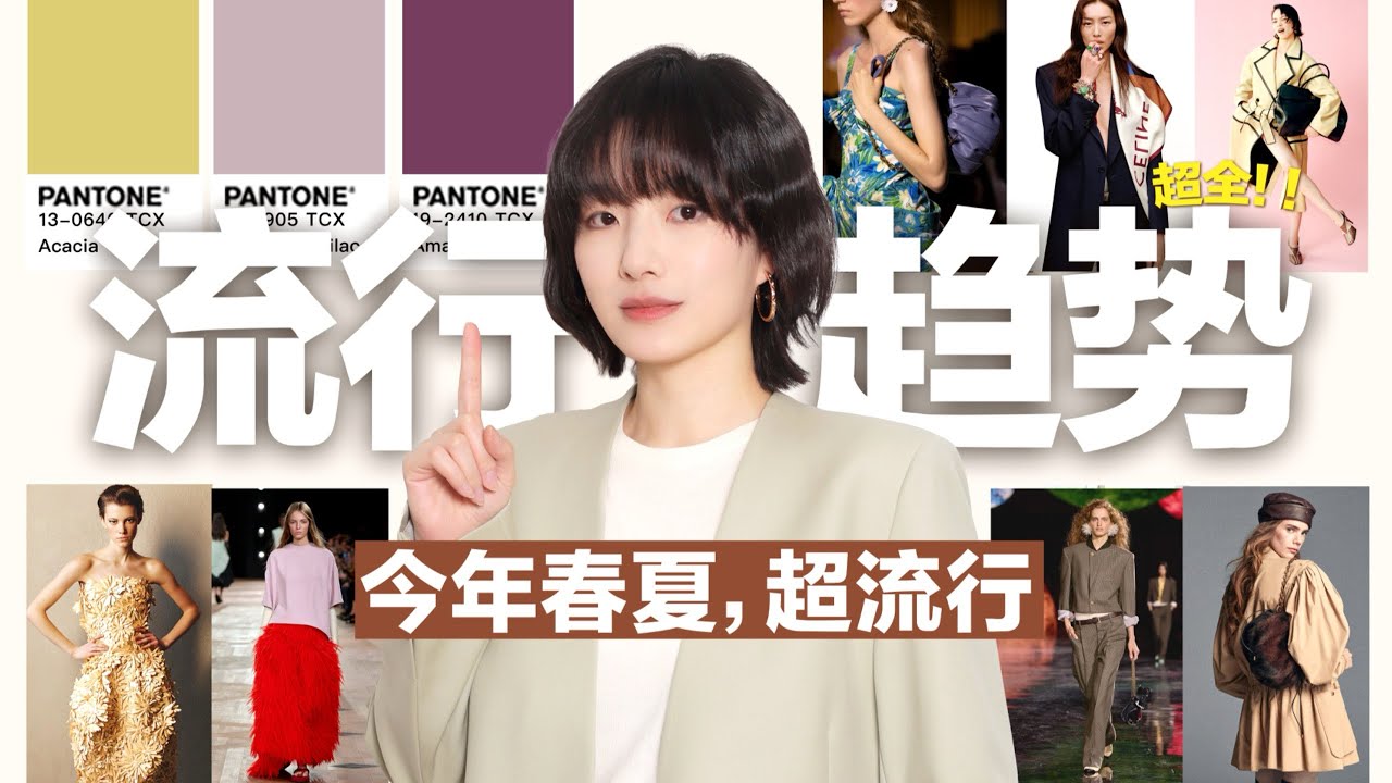 【2026春夏流行趋势】8分钟教你今年春夏怎么穿最时尚 | Pantone流行色 | 儒雅诗人风
