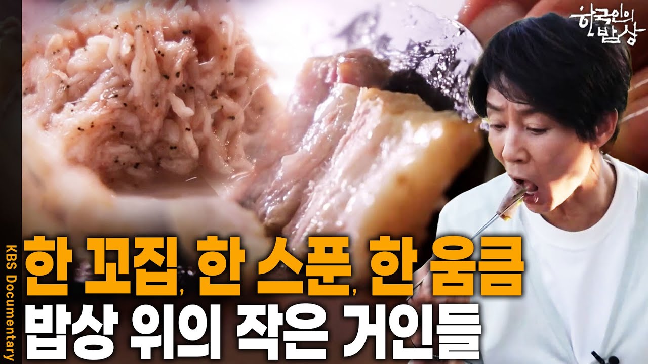 딱 한 꼬집으로 맛을 완성하는 밥상 위의 작은 거인들은? | KBS 20250925 방송
