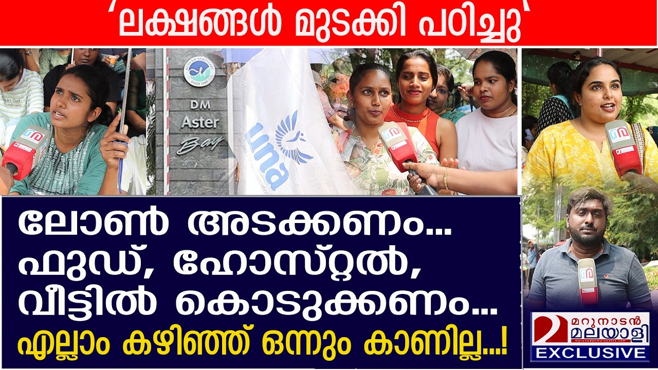 കണ്ണ് തുറക്കൂ... പൊരി വെയിലില്‍ സമരം ചെയ്ത് ആസ്റ്ററിലെ മാലാഖമാര്‍ | UNA Strike