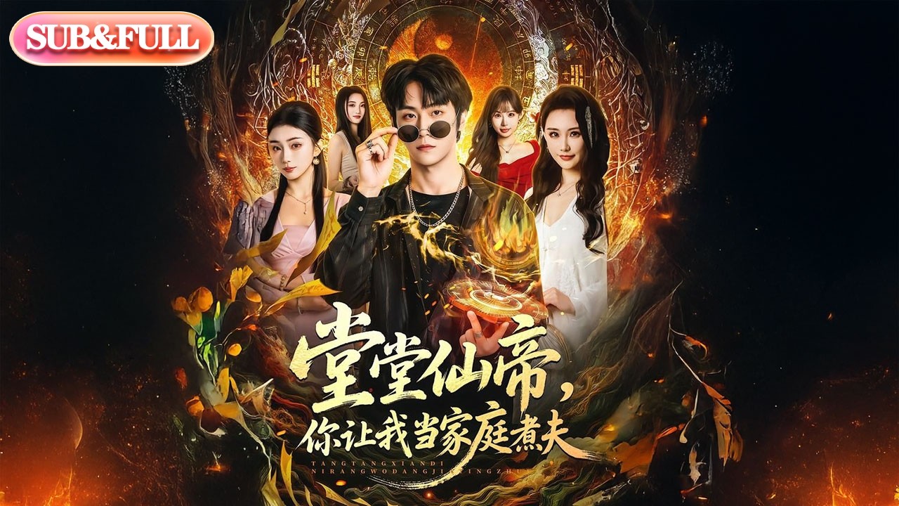 【全集FULL】《堂堂仙帝你让我当家庭煮夫》| ENG SUB | #薄荷听书 #cdrama #latest #热门短剧 #都市 #重生 #逆袭 #现代 #甜宠