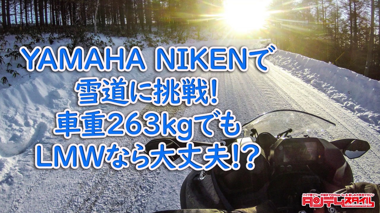 ヤマハ ナイケンにタイヤチェーンを装着して雪道を走ってみた！