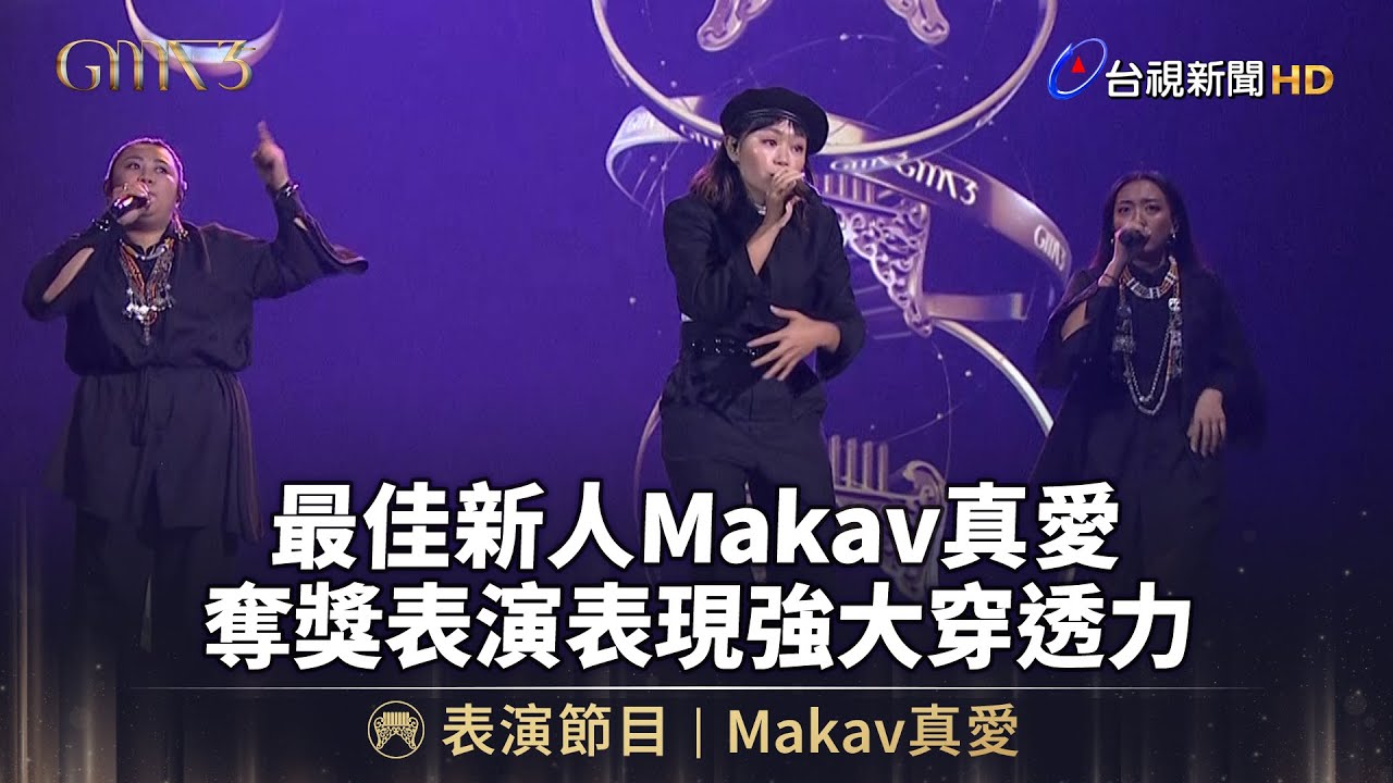 最佳新人Makav真愛 奪獎表演表現強大穿透力【金曲快訊】