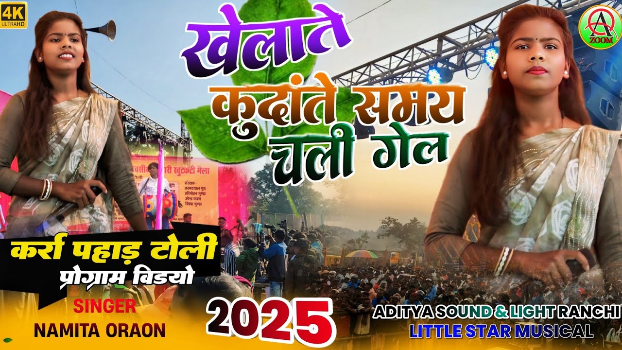 कर्रा पहाड़ टोली विडियो 2025🌿खेलाते कुदांते समय चली गेल||Singer NAMITA ORAON || New Kudukh song