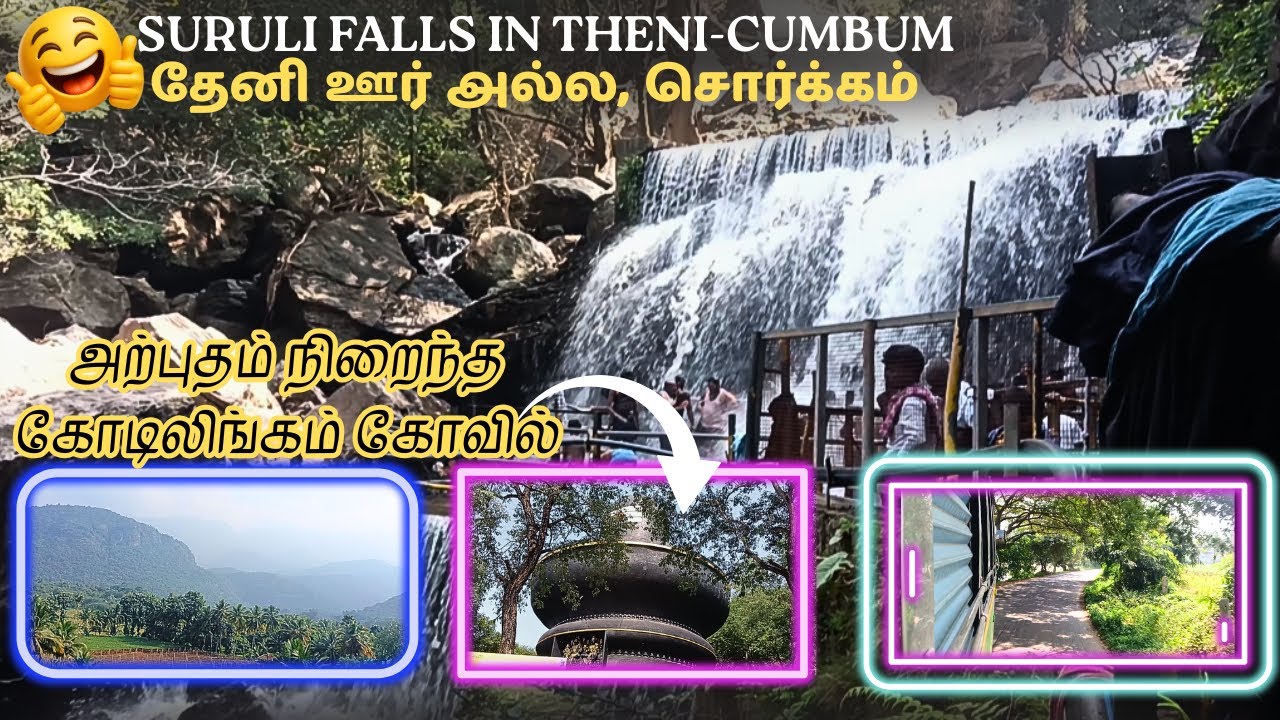 💥மஜவான சுருளி அருவி குளியல் & 😜இன்னும் நறைய இருக்கு. Theni Series. #theni #Cumbum #falls #nature
