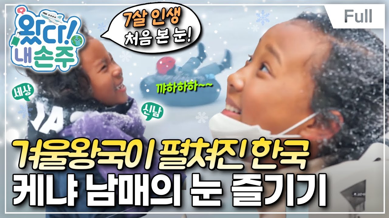 [Full] 왔다! 내 손주 - 케냐 명문가 손주들, 6년 만에 한국 겨울 상륙!