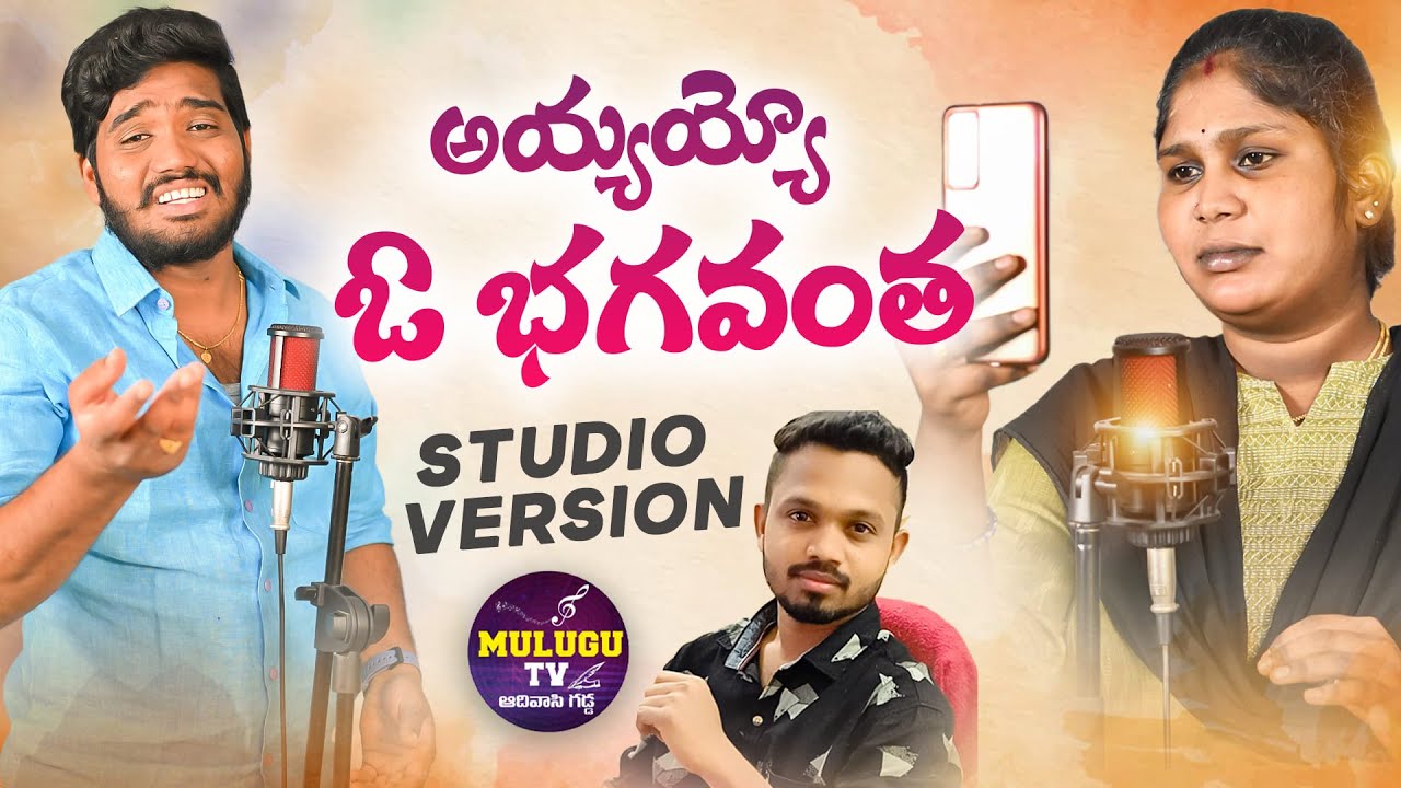 AYYAYYO O BHAGAVANTHA FULL SONG | SINGER LAVANYA | SINGER NAKKA SRIKANTH | MULUGU TV