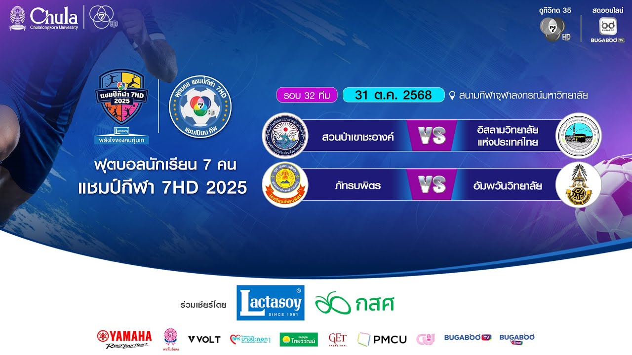 [LIVE] : ฟุตบอลแชมป์กีฬา7HD 2025 | รอบ 32 ทีม สนามกีฬาจุฬาลงกรณ์ฯ | 31 ต.ค. 2568 | ช่วงที่สอง