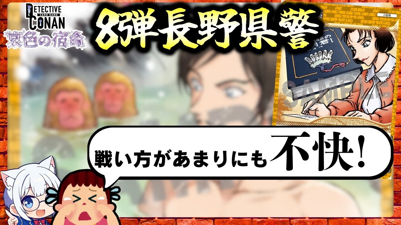 【コナンTCG】タムタム、大不評！8弾長野県警が無茶苦茶すぎる！