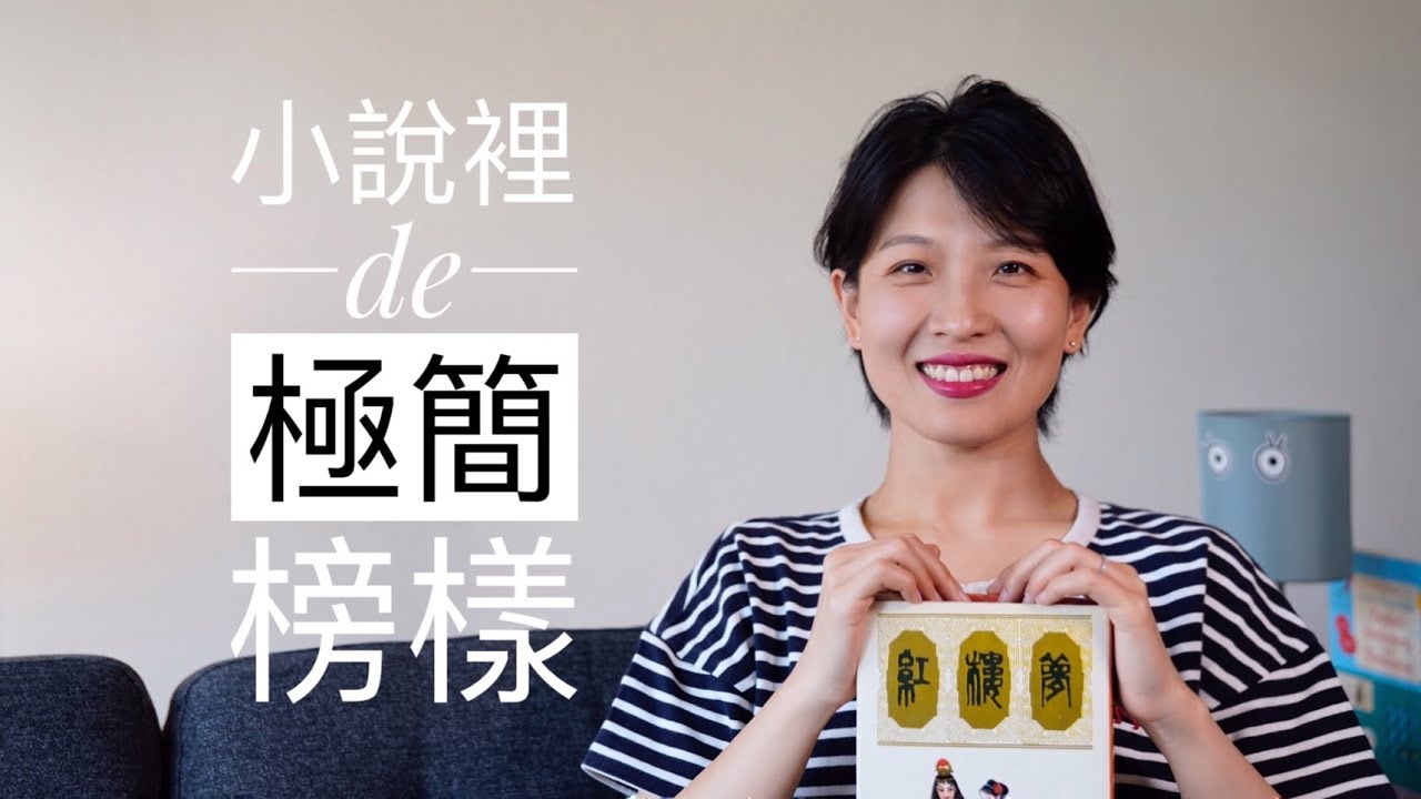 【Minimalism】极简遇到瓶颈了？放松一下，一起聊聊小说里的极简榜样吧