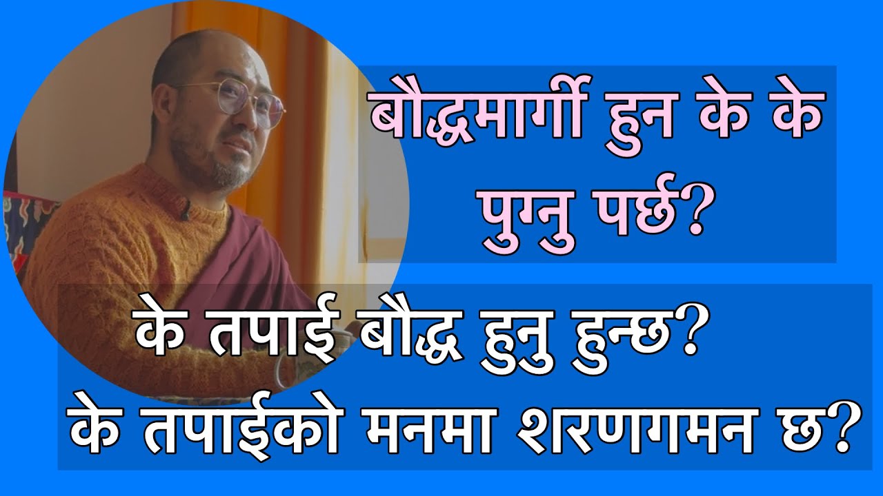 के तपाई बौद्धमार्गी हुनु हुन्छ? के तपाईको मनमा शरणगमन छ?