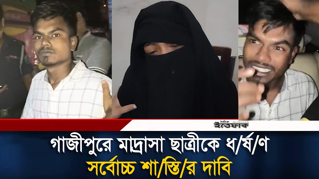 গাজীপুরে মাদ্রাসা ছাত্রীকে ধ/র্ষ/ণ, সর্বোচ্চ শা/স্তি/র দাবি | Gazipur | Ittefaq News