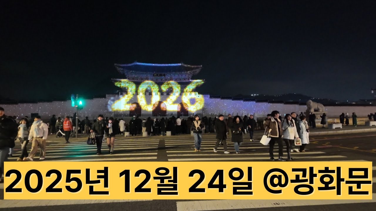 2025 크리스마스 이브 광화문