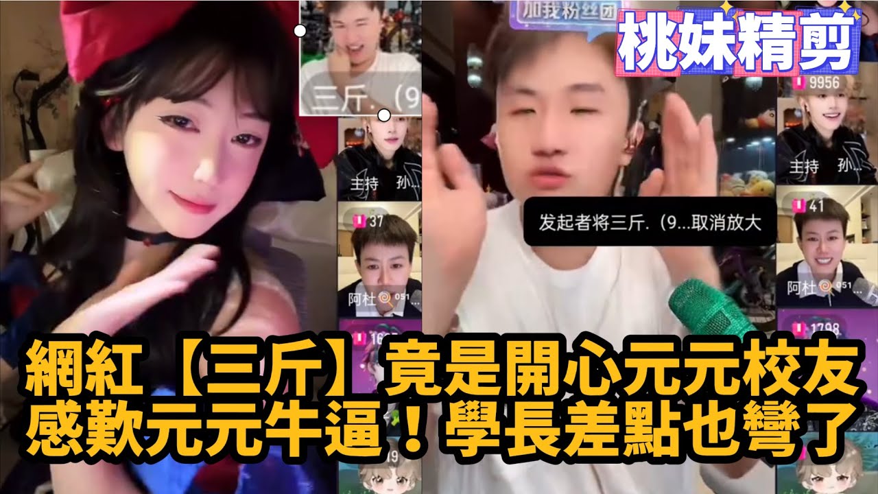 【開心元元95集】網紅【三斤】竟是開心元元校友，感歎元元牛逼！學長也差點被掰彎XD~/【DY開心元元】直播連麥整活切片/#開心元元 #搞笑 #美女搞笑 #男扮女裝 #整活 #帥哥 #幽默 #整蠱