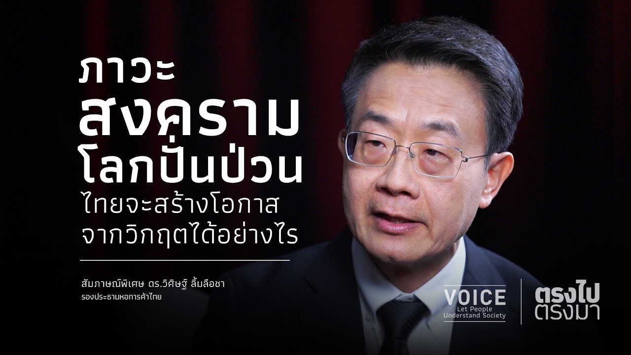 ภาวะสงคราม โลกปั่นป่วน กระทบเศรษฐกิจไทยอย่างไร