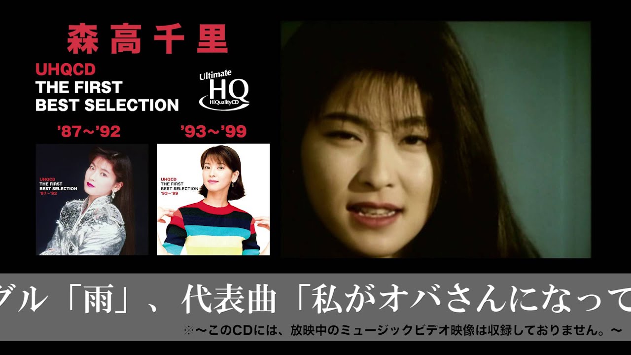 森高千里「新高音質CDベスト『UHQCD THE FIRST BEST SELECTION』予告編映像【2枚(初期&後期ベスト)11/25同時発売】」