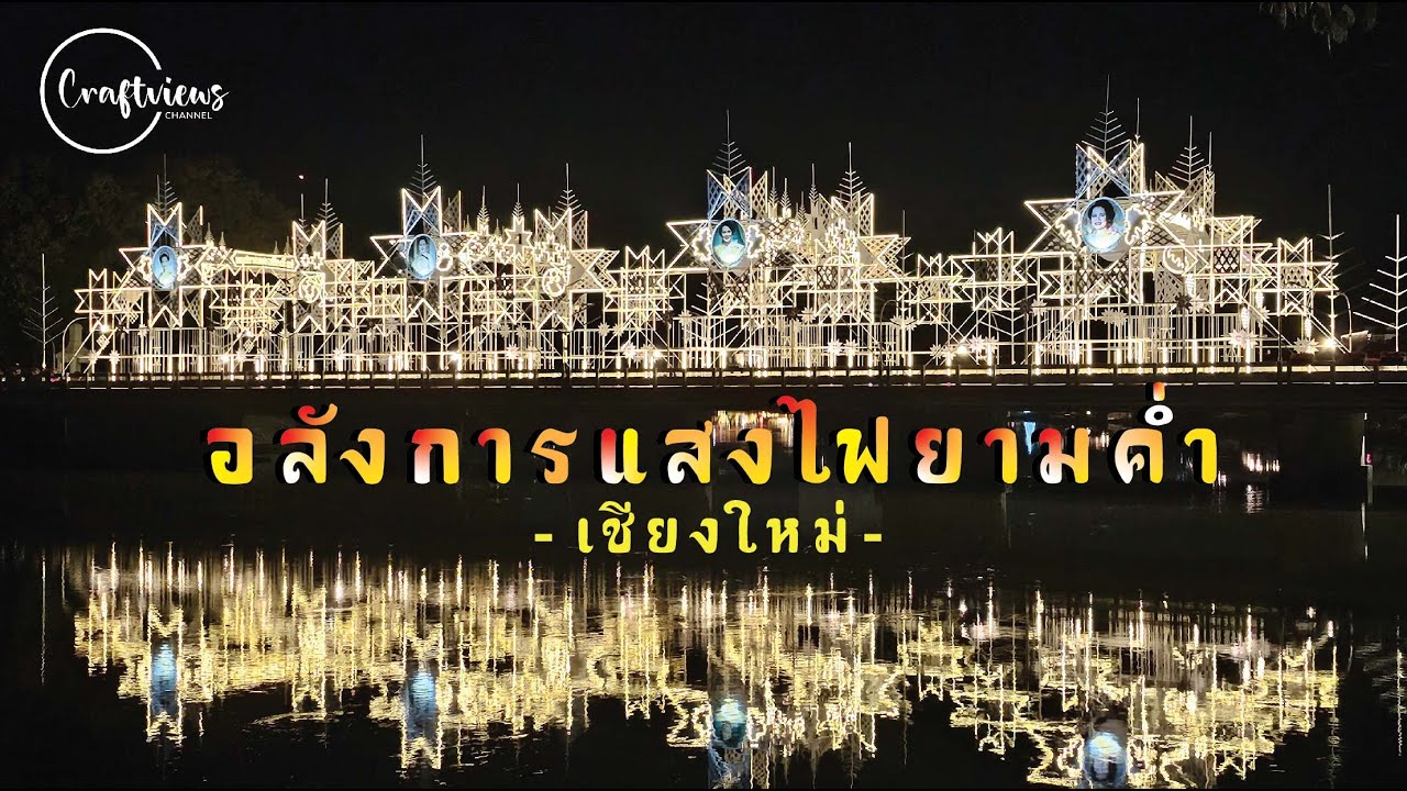 อลังการแสงไฟยามค่ำคืน เชียงใหม่ 2026