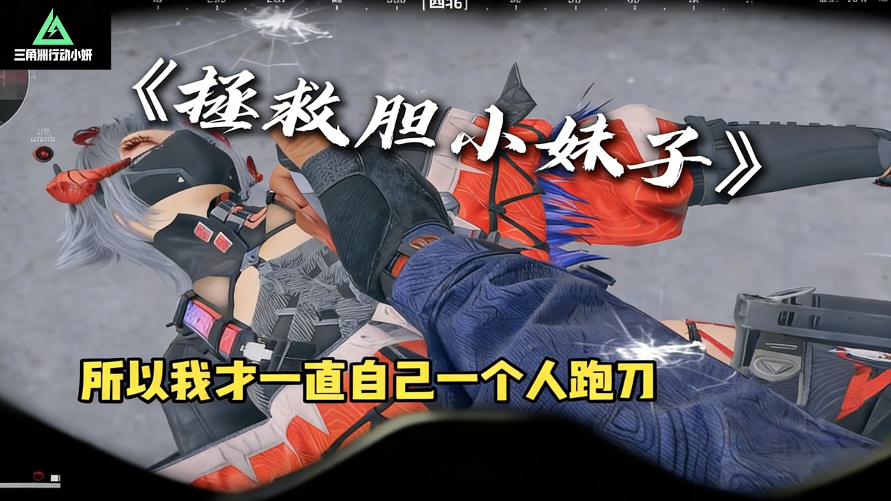 ｜三角洲行动｜攒了四个亿还不敢打架拯救胆小鼠鼠女孩｜