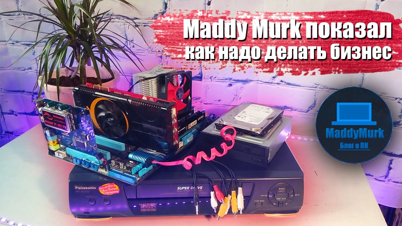 Домашний БИЗНЕС с НУЛЯ 2019 / Как оцифровать видеокассеты Maddy Murk