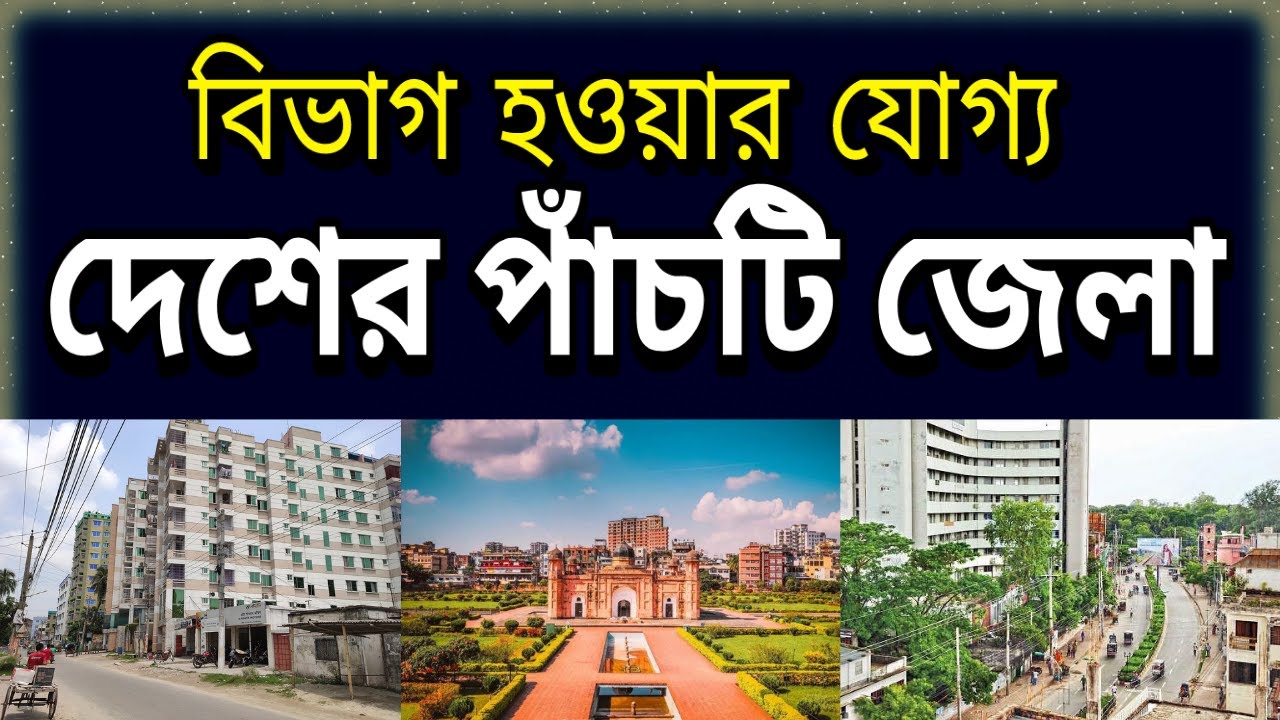 বিভাগ হওয়ার যোগ্য দেশের ৫ টি জেলা | Top 5 districts eligible for division in Bangladesh