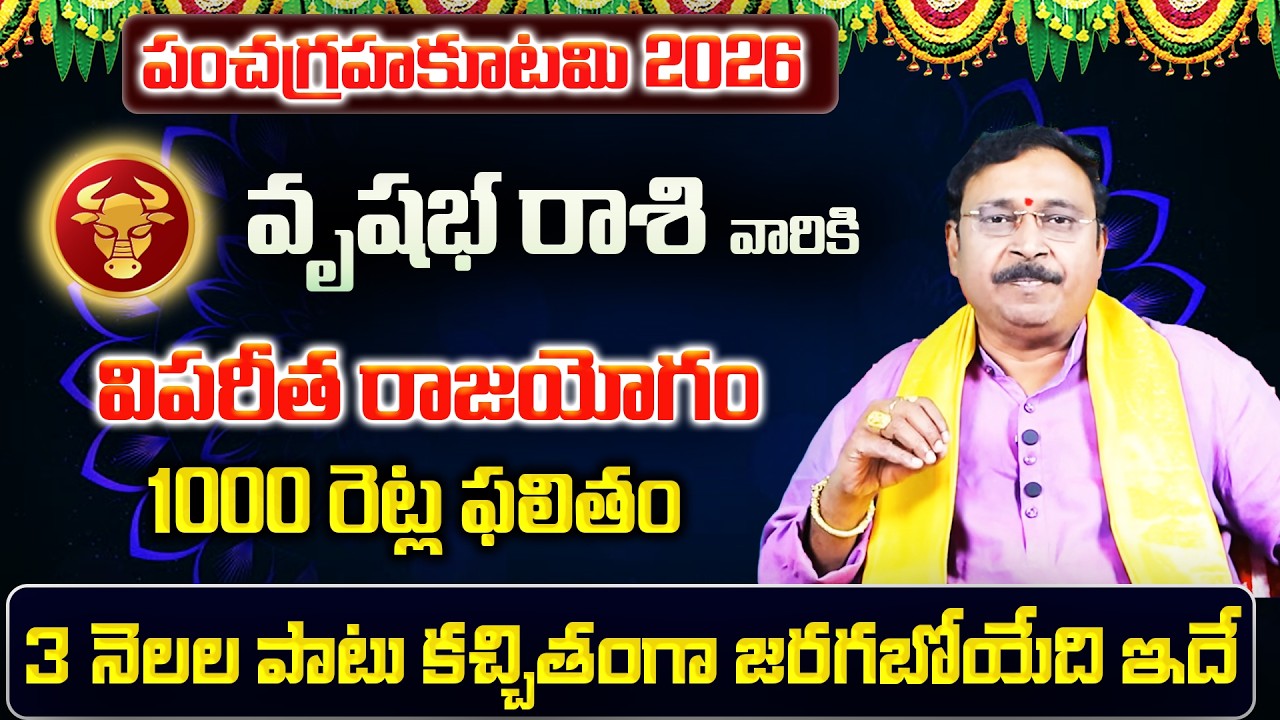 పంచగ్రహకూటమి | Vrushabha Rasi Phalalu 2026 Telugu | Vrushabha Rasi Phalalu February 2026 |Taurus